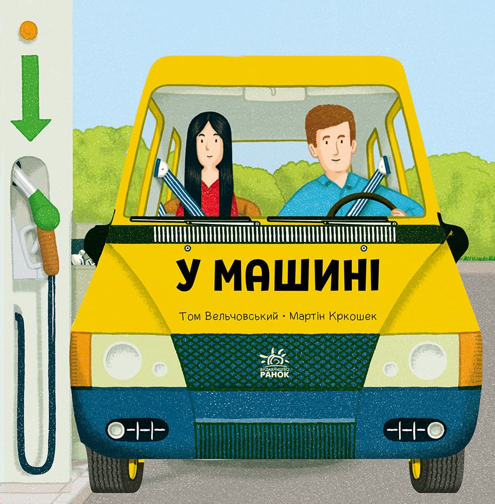 Обкладника "У машині" - 1 Фото Превью "У машині" - Фото №1