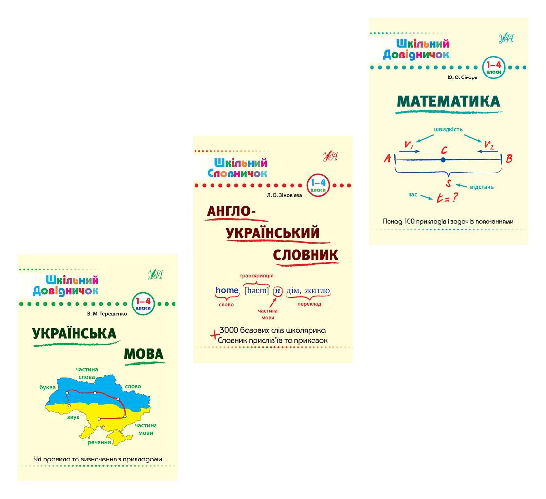 Шкільний довідничок + Словничок