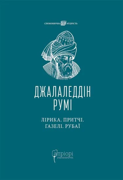 Обкладника "Лірика. Притчі. Газелі. Рубаї" Обкладинка "Лірика. Притчі. Газелі. Рубаї"