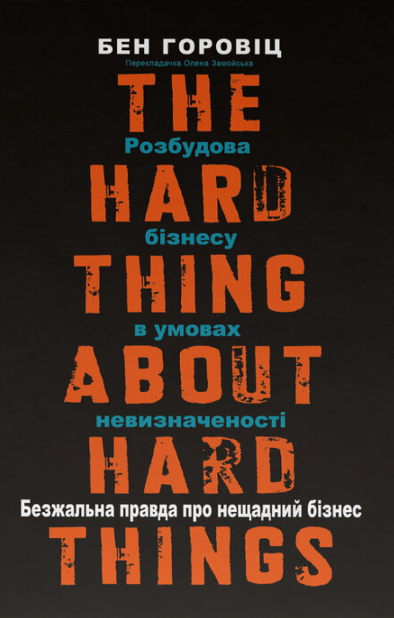 Безжальна правда про нещадний бізнес. Розбудова бізнесу в умовах невизначеності