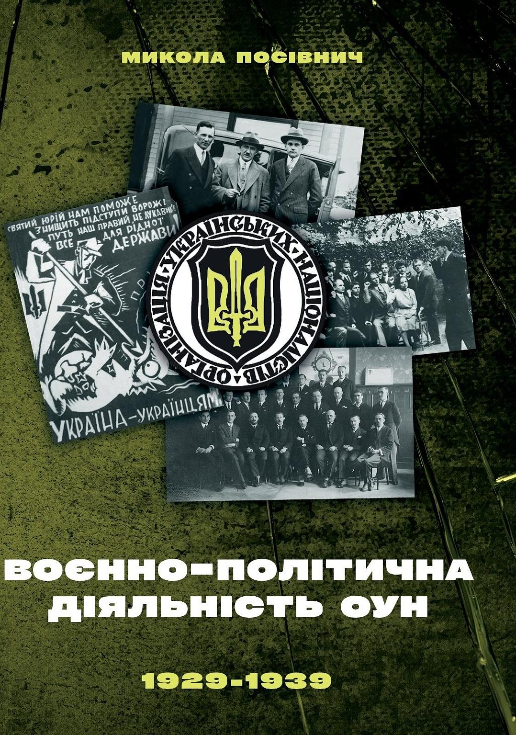 Воєнно-політична діяльність ОУН в 1929-1939 роках