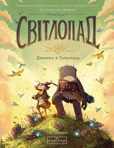 Світлопад. Дівчинка і Ґалдурієць