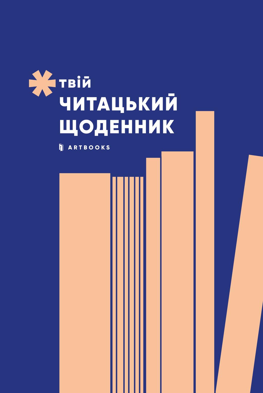 Обкладника "Твій читацький щоденник (персиковий)" - 1 Фото Превью "Твій читацький щоденник (персиковий)" - Фото №1
