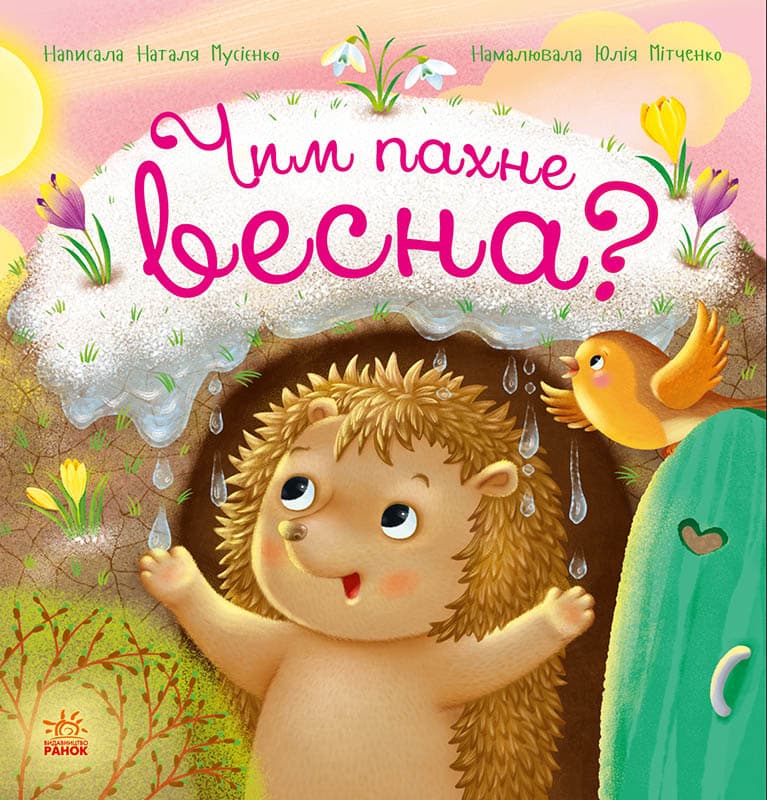 Чим пахне весна?