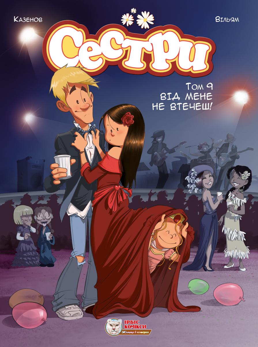 Сестри. Від мене не втечеш!