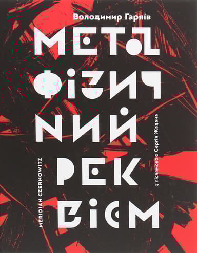 Метафізичний реквієм