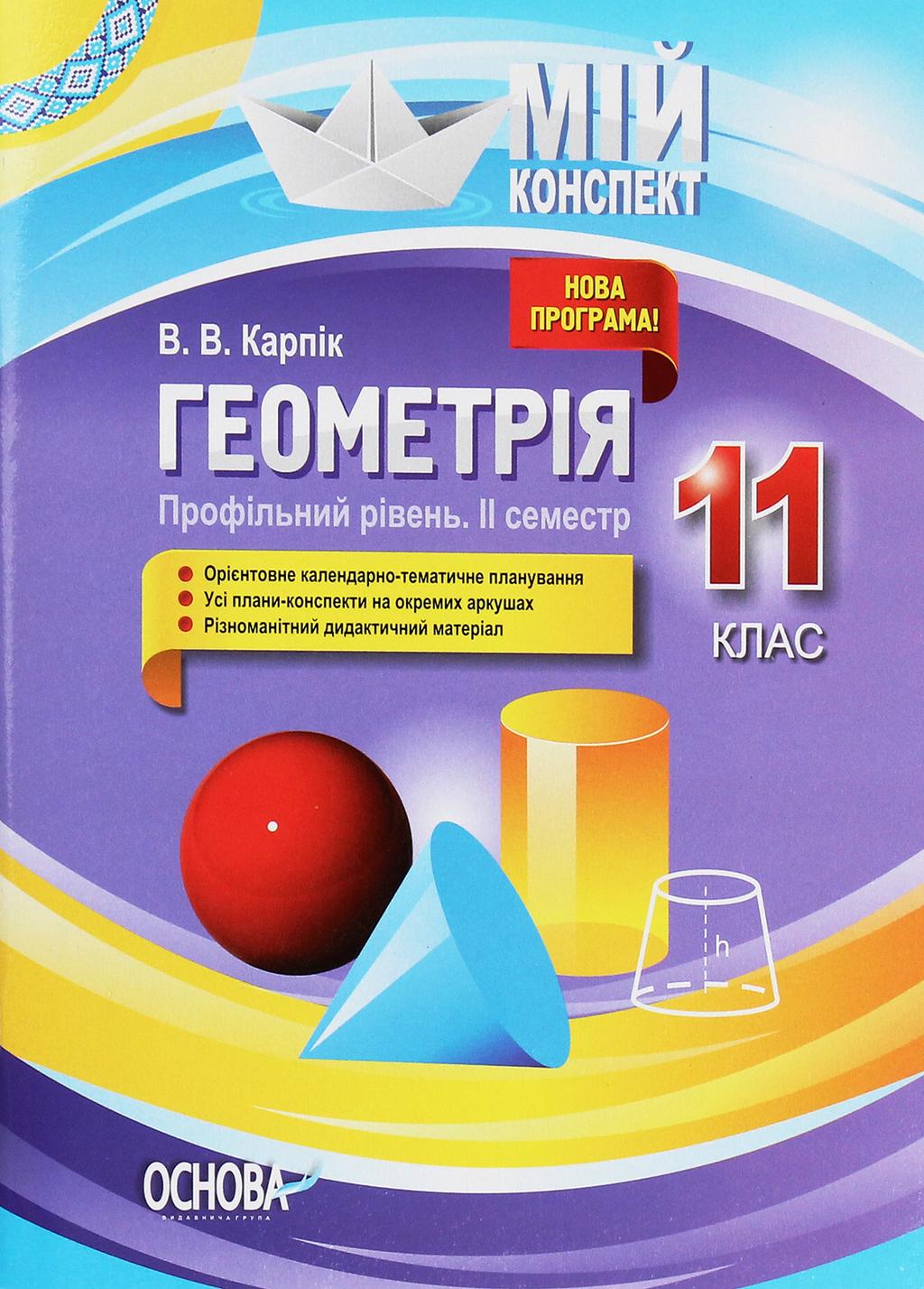 Обкладника "Геометрія. 11 клас (профільний рівень. ІІ семестр)" - 1 Фото Превью "Геометрія. 11 клас (профільний рівень. ІІ семестр)" - Фото №1