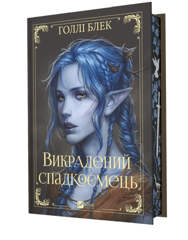 Викрадений спадкоємець