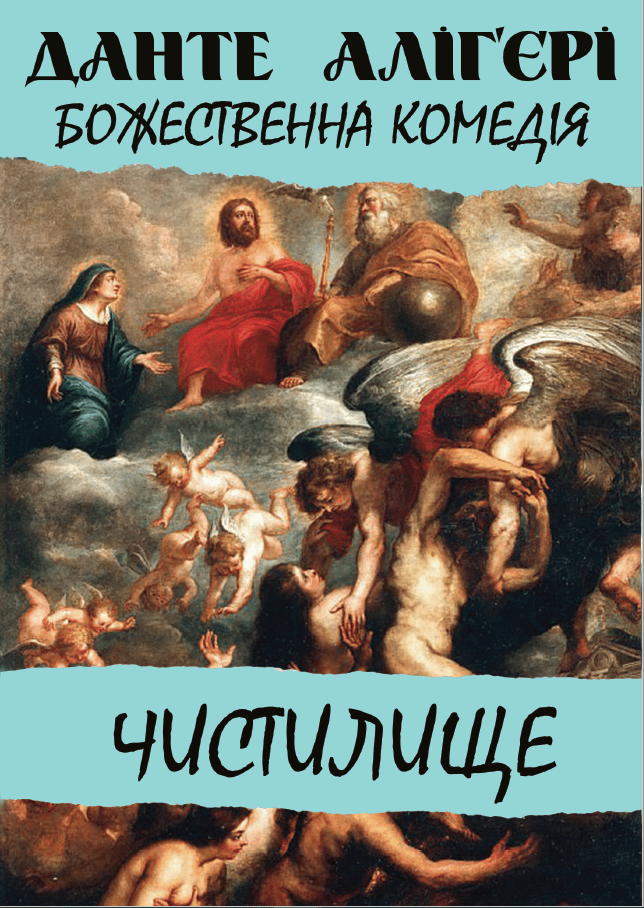 Обкладника "Божественна комедія. Чистилище" - 1 Фото Превью "Божественна комедія. Чистилище" - Фото №1