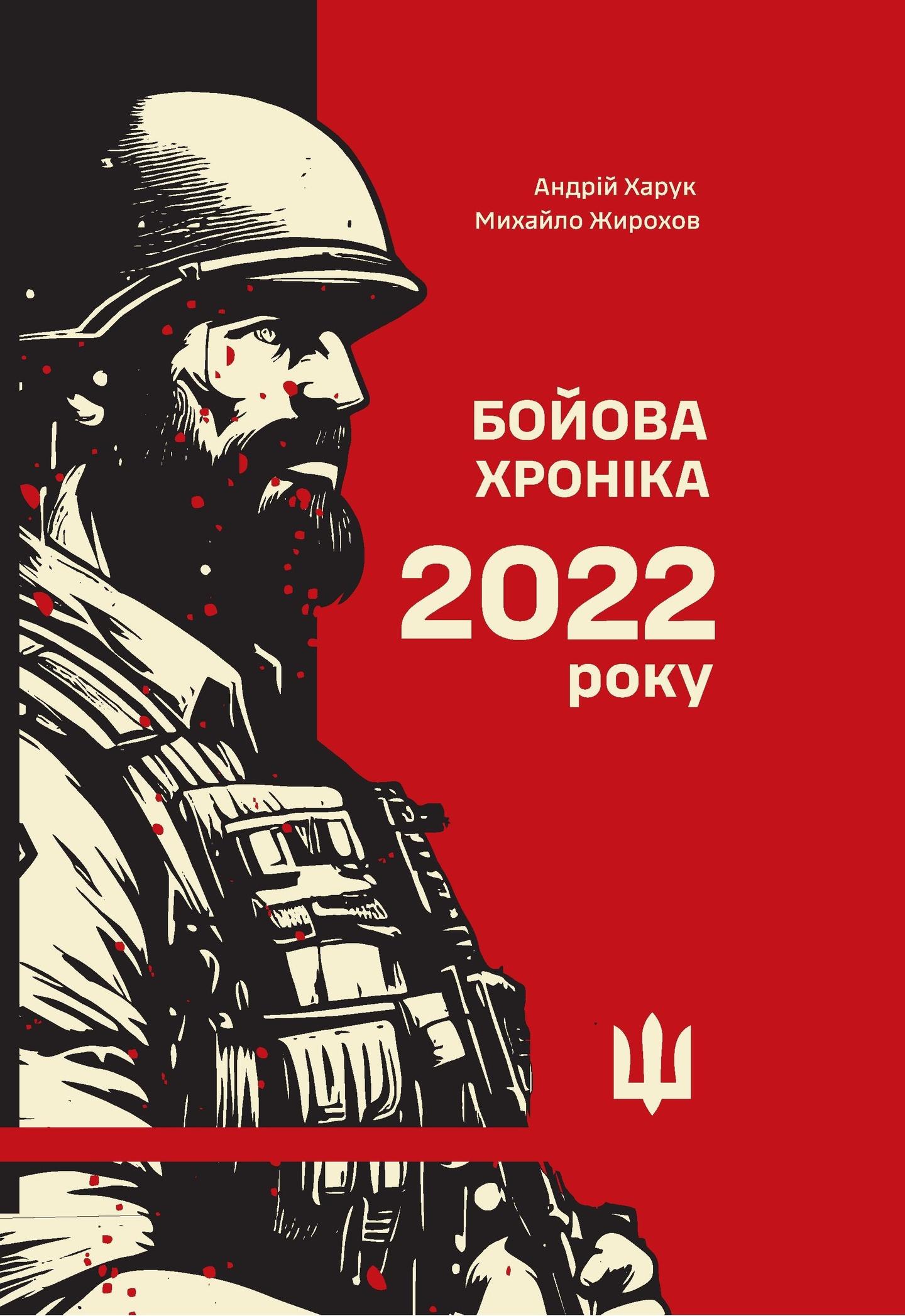 Бойова хроніка 2022 року