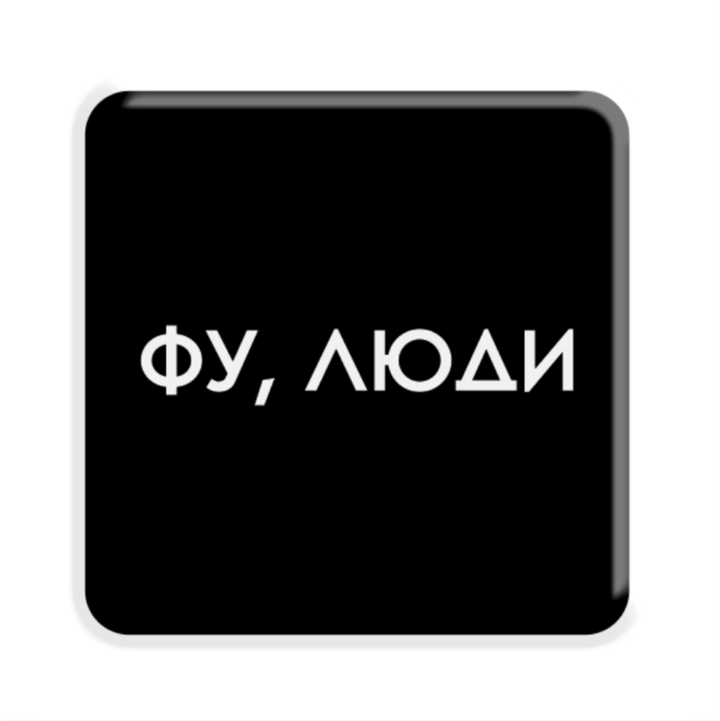 Обкладника "3D стікер «Фу, люди»" Обкладинка "3D стікер «Фу, люди»"