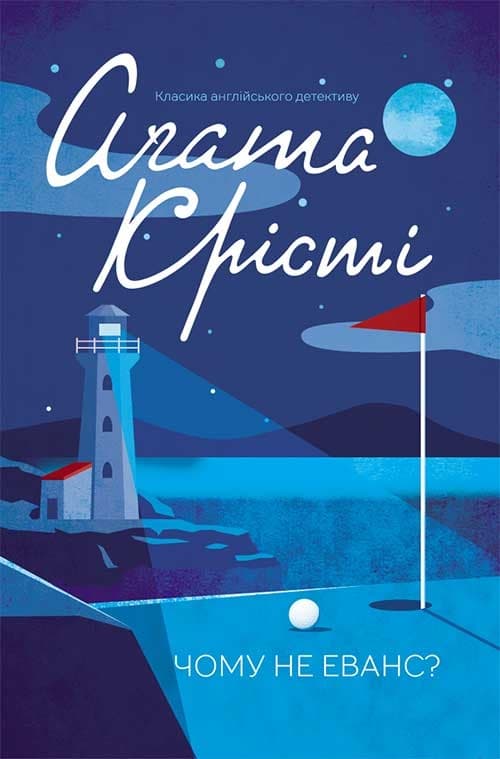 Обкладника "Чому не Еванс?" - 1 Фото Превью "Чому не Еванс?" - Фото №1