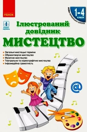 Обкладника "Мистецтво. Ілюстрований довідник 1-4 клас" - 1 Фото Превью "Мистецтво. Ілюстрований довідник 1-4 клас" - Фото №1