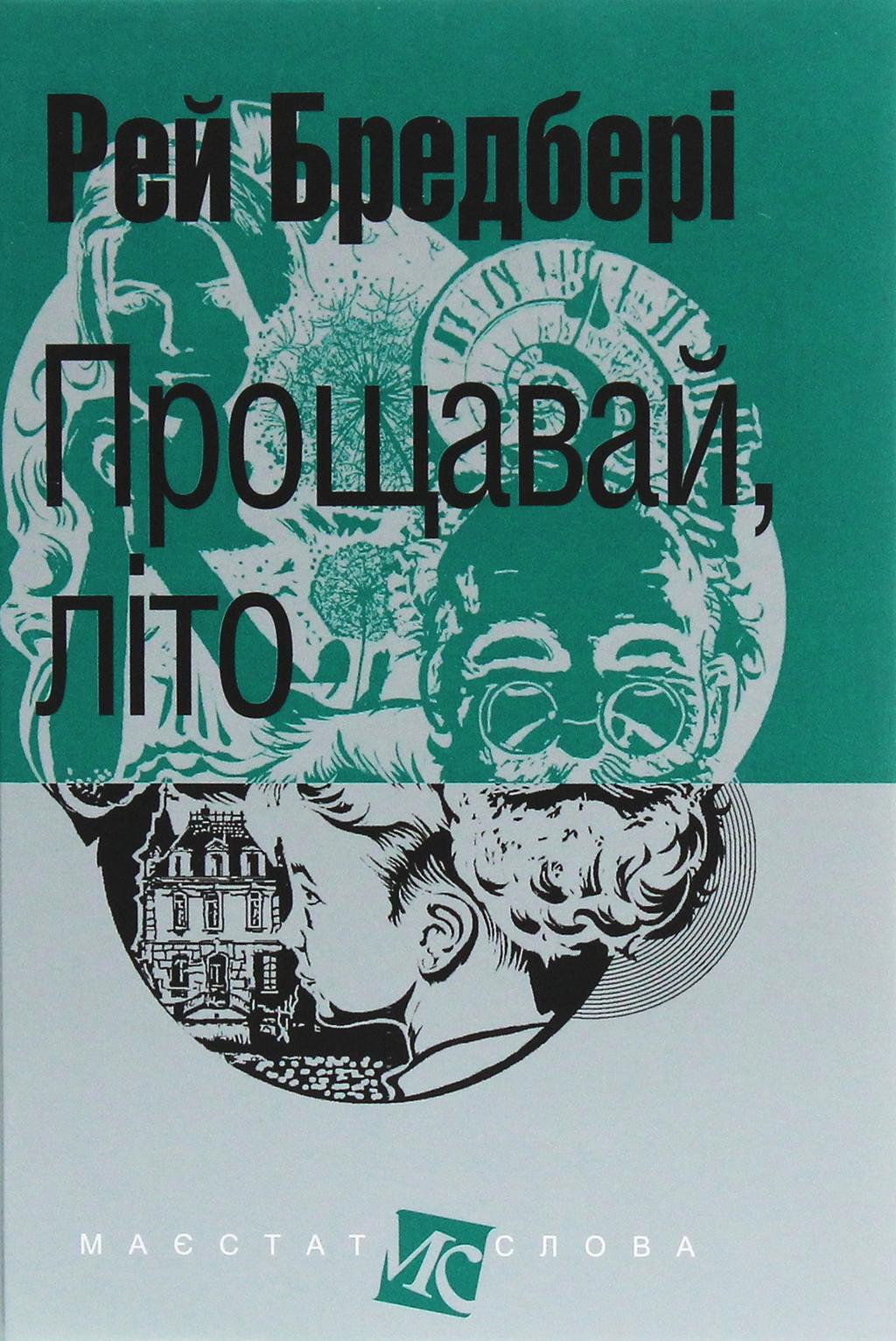 Прощавай, літо! - Рей Бредбері - Kebuk
