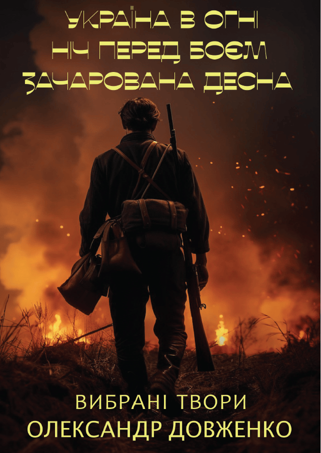 Обкладника "Вибрані твори. Україна в огні. Ніч перед боєм. Зачарована Десна" - 1 Фото Превью "Вибрані твори. Україна в огні. Ніч перед боєм. Зачарована Десна" - Фото №1