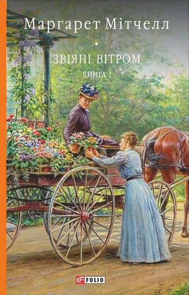 Звіяні вітром. Том 1