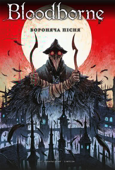 Bloodborne. Том 3. Вороняча пісня