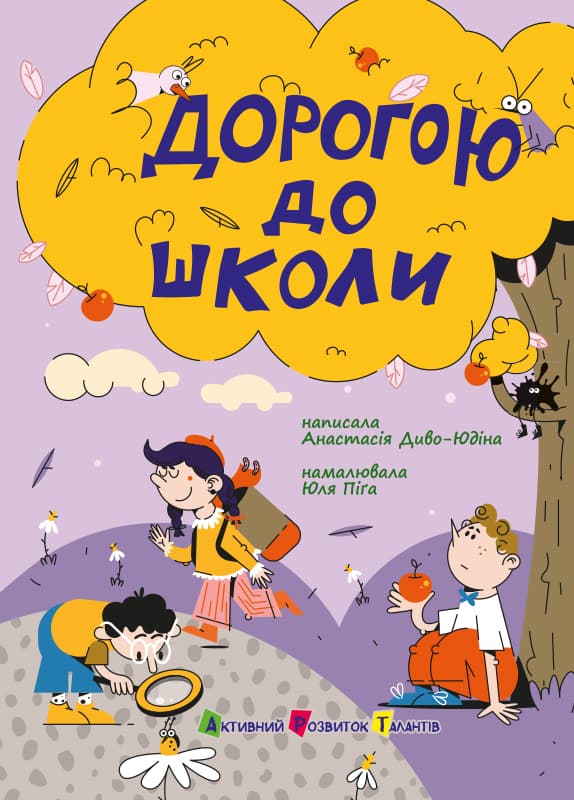 Обкладника "Дорогою до школи" - 1 Фото Превью "Дорогою до школи" - Фото №1