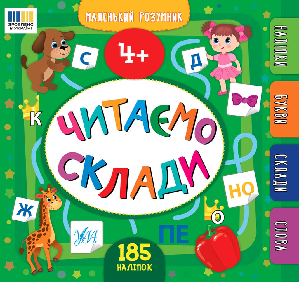 Обкладника "Маленький розумник. Читаємо склади. 4+" Обкладинка "Маленький розумник. Читаємо склади. 4+"