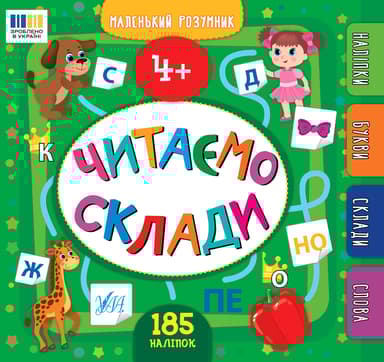 Маленький розумник. Читаємо склади. 4+