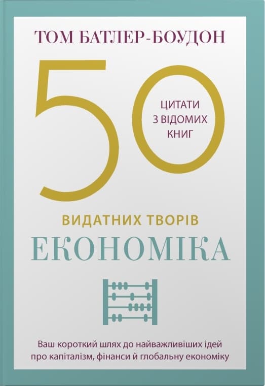 50 видатних творів. Економіка
