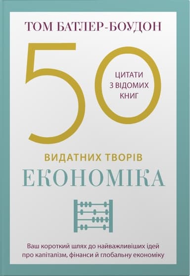 50 видатних творів. Економіка