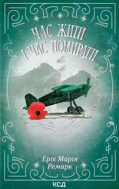 Час жити і час помирати