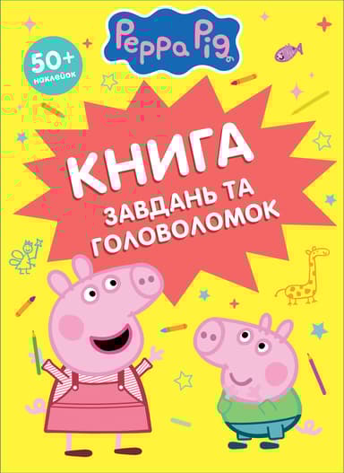 Книга завдань та головоломок (50+ наклейок)