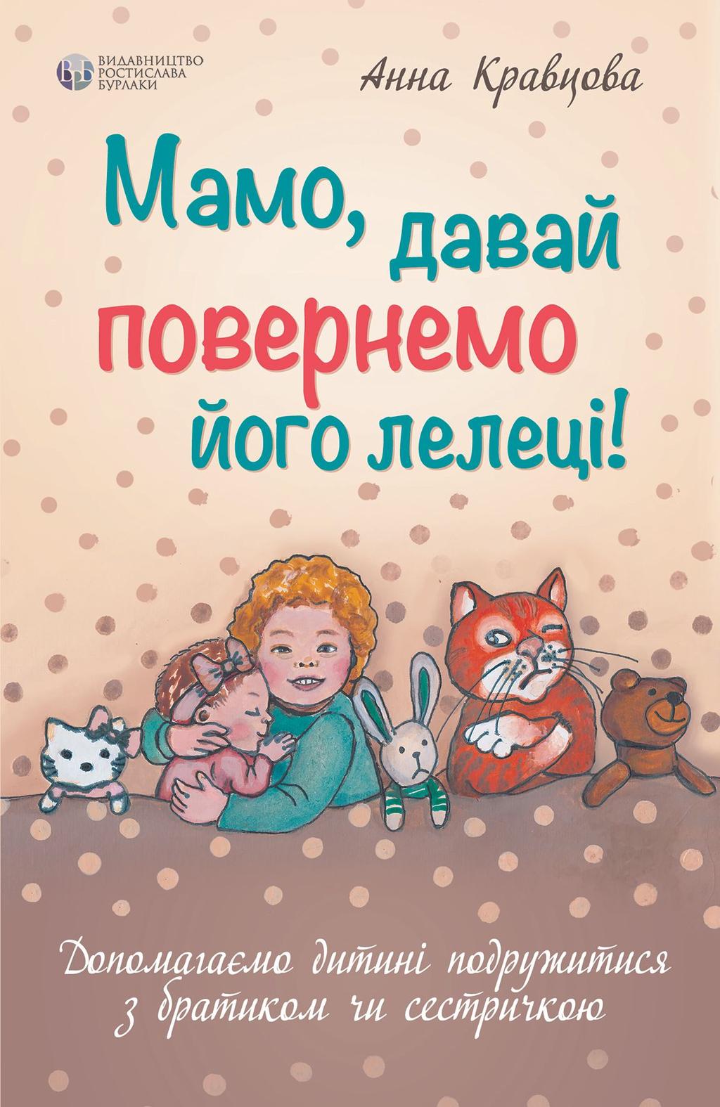Обкладника "Мамо, давай повернемо його лелеці!" - 1 Фото Превью "Мамо, давай повернемо його лелеці!" - Фото №1