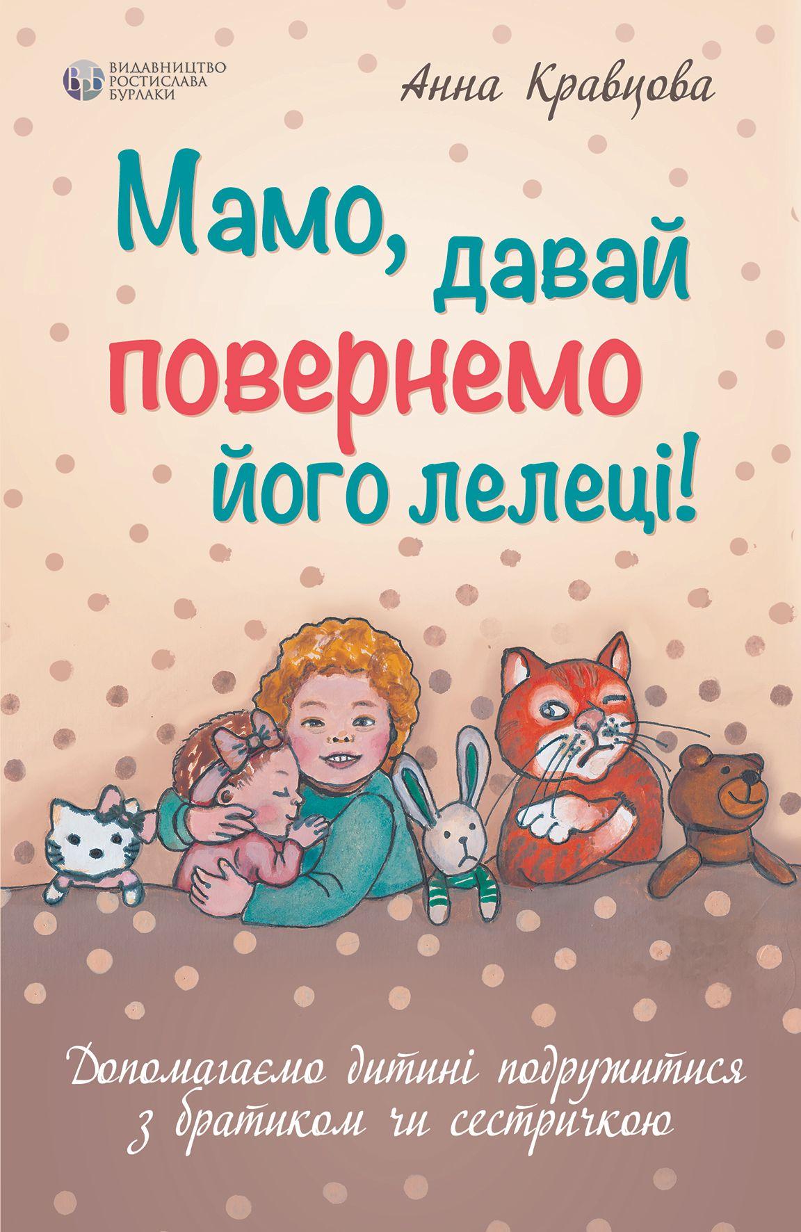 Мамо, давай повернемо його лелеці!