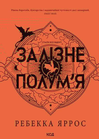 Залізне полум’я