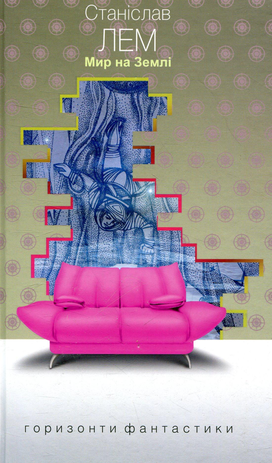 Мир на Землі