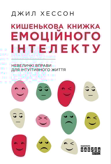 Кишенькова книжка емоційного інтелекту