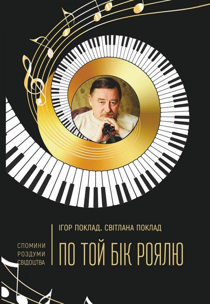 Обкладника "По той бік роялю" - 1 Фото Превью "По той бік роялю" - Фото №1