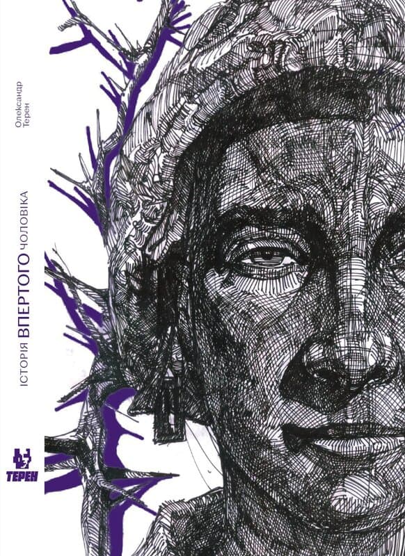 Обкладника "Історія впертого чоловіка" Обкладинка "Історія впертого чоловіка"