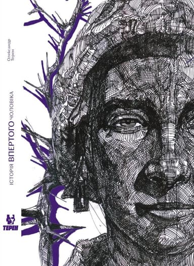 Історія впертого чоловіка