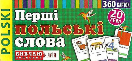 Перші польські слова. 360 карток