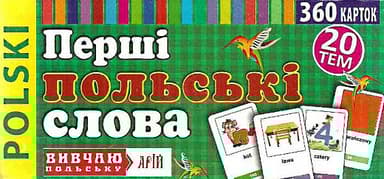 Перші польські слова. 360 карток