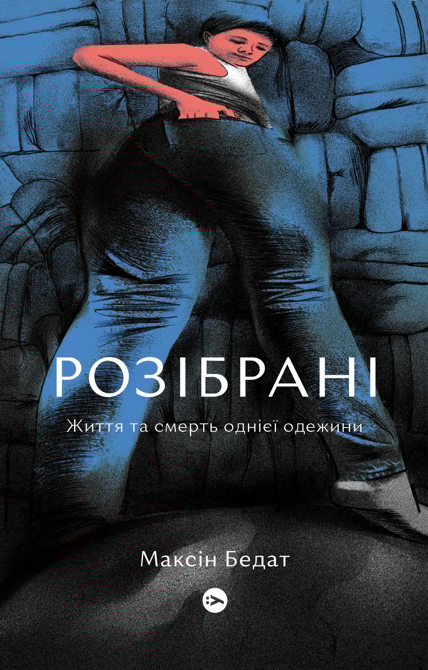 Розібрані. Життя та смерть однієї одежини