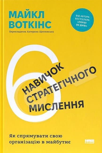 Обкладника "6 навичок стратегічного мислення. Як спрямувати свою організацію в майбутнє" - 1 Фото Превью "6 навичок стратегічного мислення. Як спрямувати свою організацію в майбутнє" - Фото №1