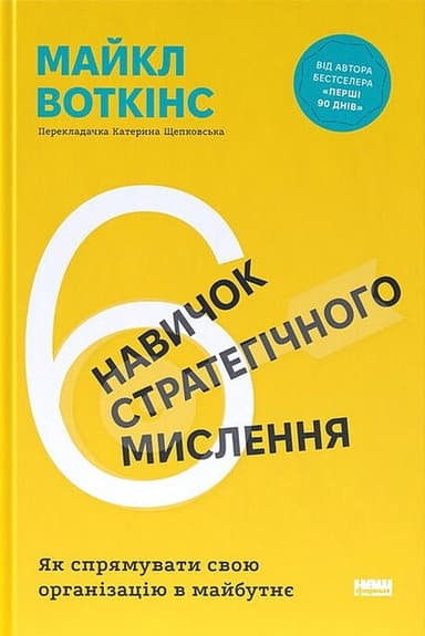 6 навичок стратегічного мислення. Як спрямувати свою організацію в майбутнє