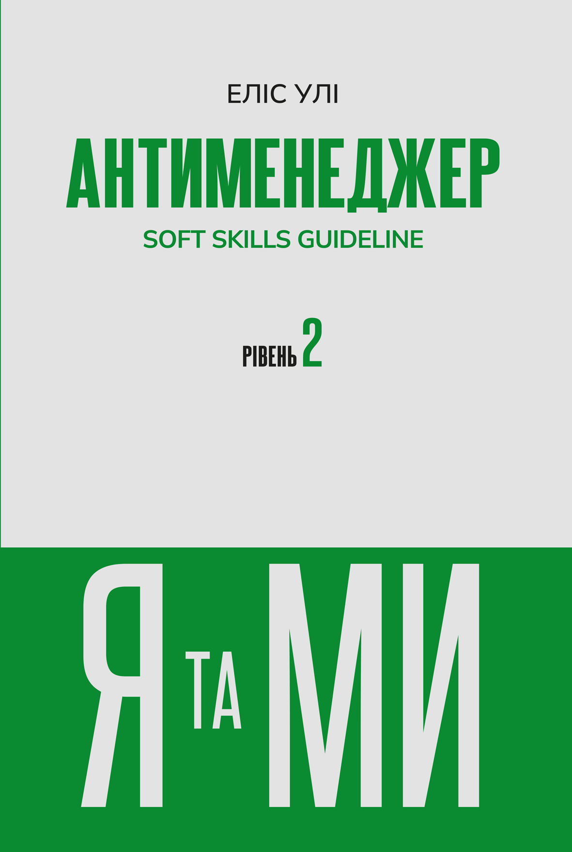 Антименеджер. SOFT SKILLS Guideline. Я та МИ. Рівень 2