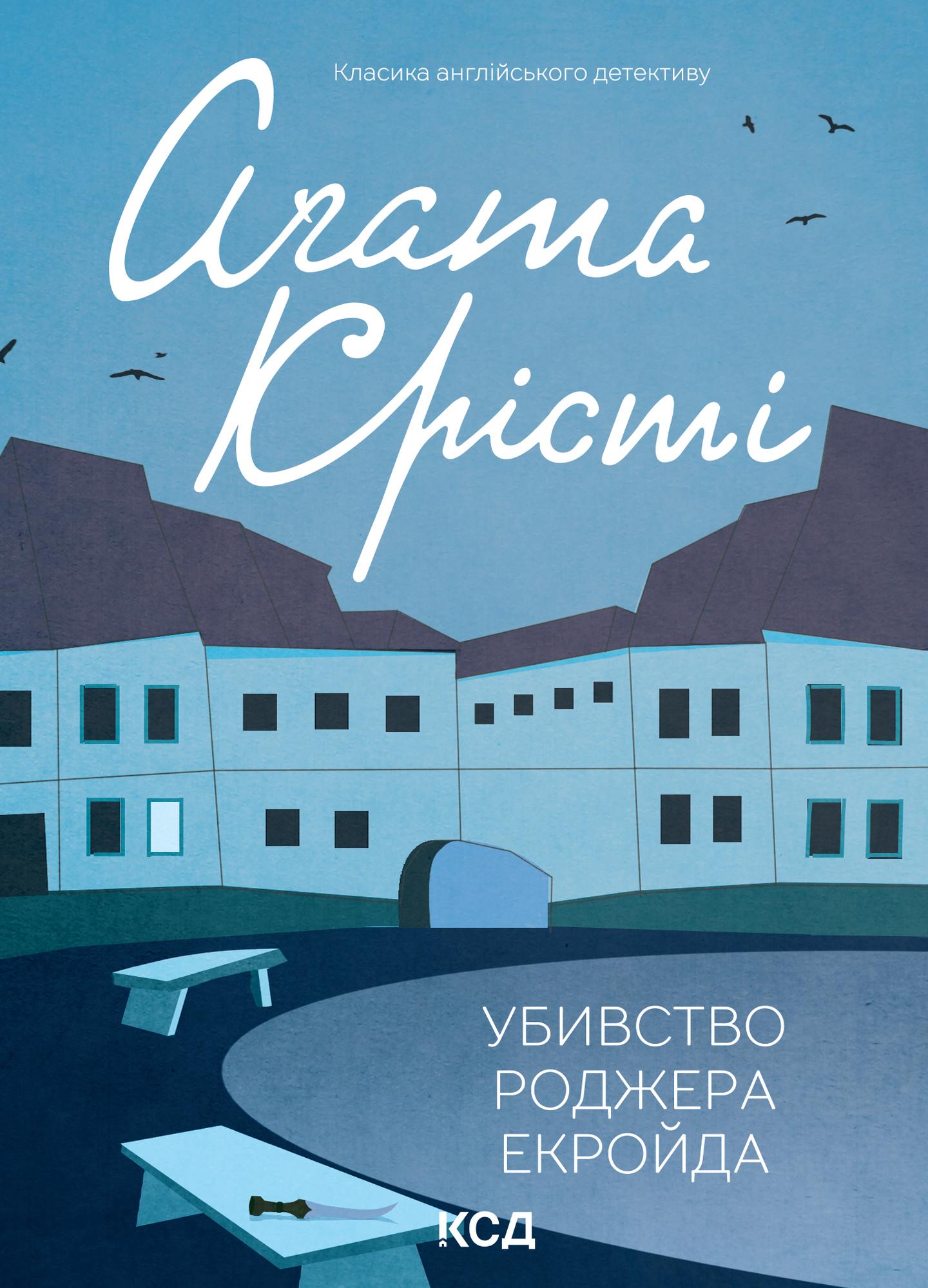 Убивство Роджера Екройда