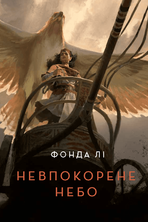 Обкладника "Невпокорене небо" - 1 Фото Превью "Невпокорене небо" - Фото №1