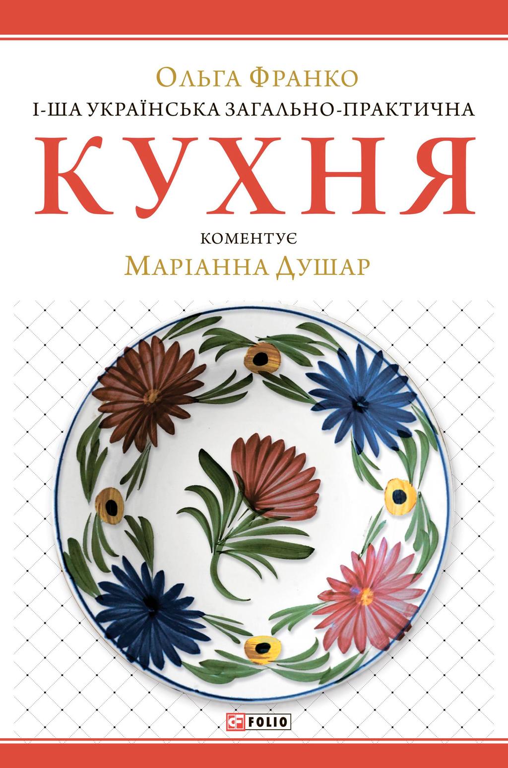Обкладника "1-ша українська загально-практична кухня" Обкладинка "1-ша українська загально-практична кухня"