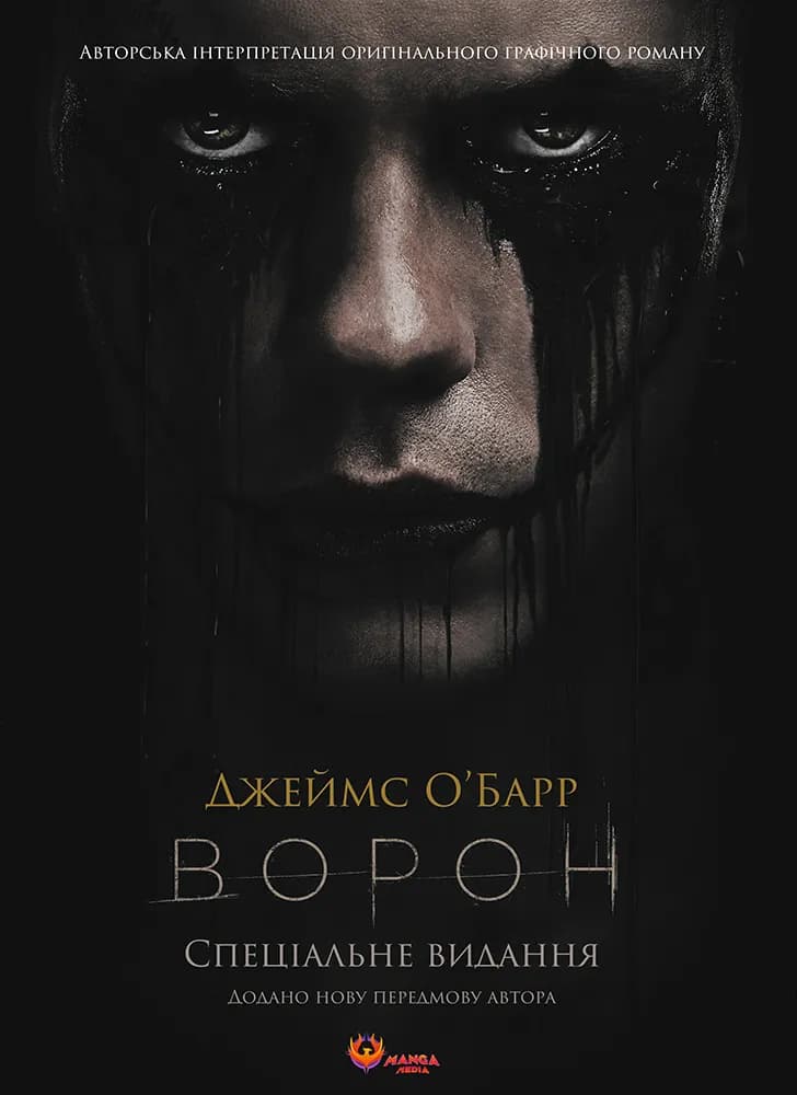 Обкладника "Ворон. Спеціальне видання у кінообкладинці" - 1 Фото Превью "Ворон. Спеціальне видання у кінообкладинці" - Фото №1