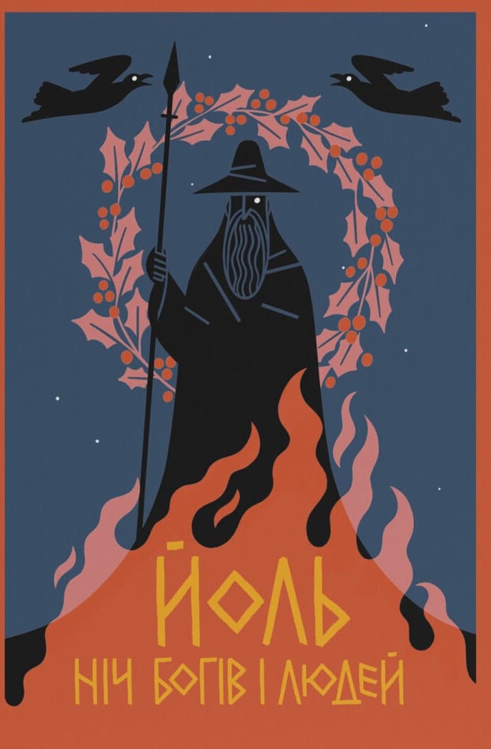 Йоль. Ніч богів і людей