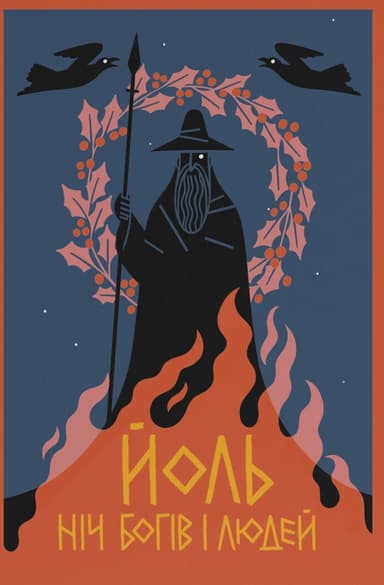 Йоль. Ніч богів і людей