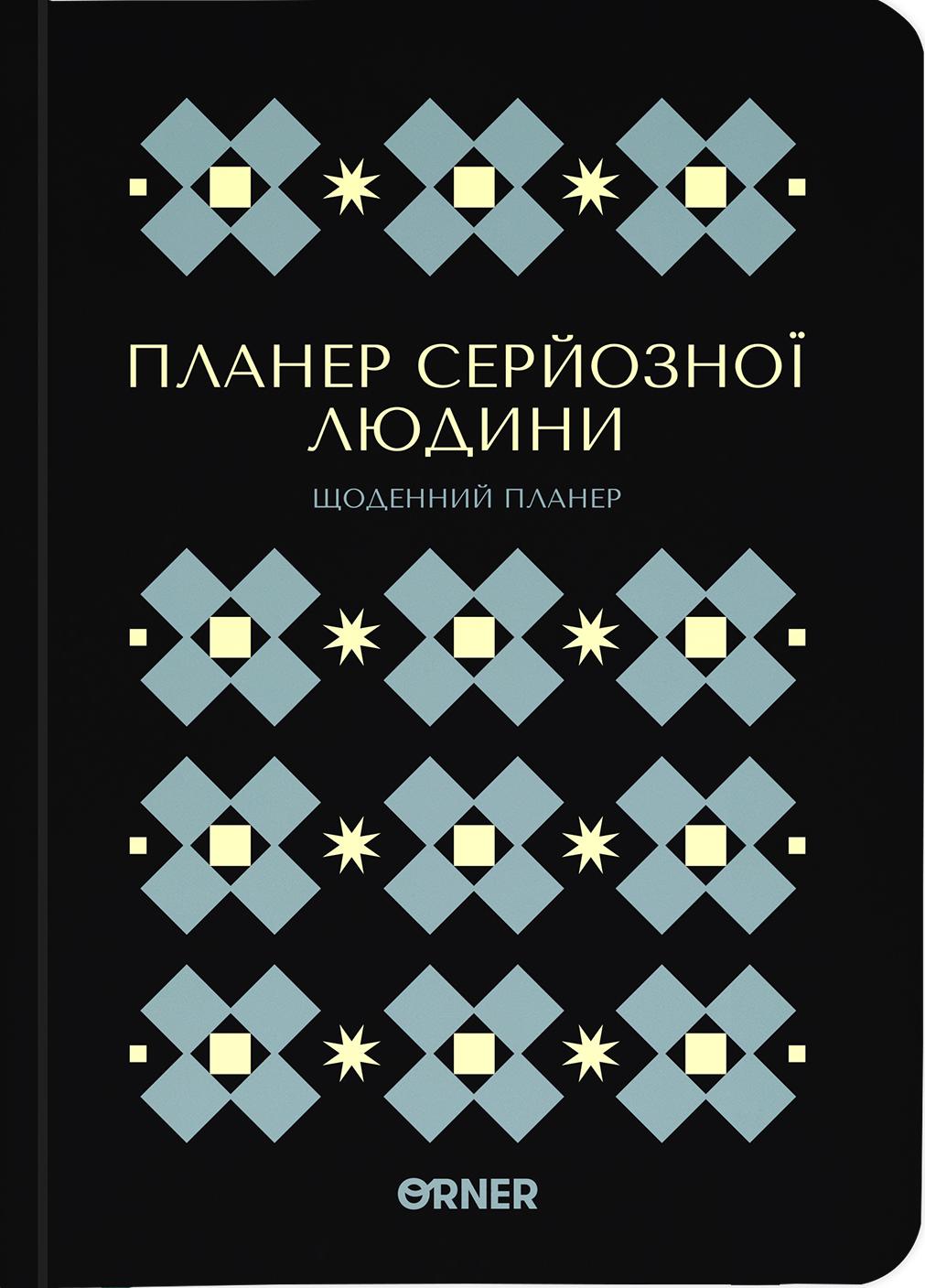 Обкладника "Планер-щоденник "Планер серйозної людини" чорний з орнаментом" Обкладинка "Планер-щоденник "Планер серйозної людини" чорний з орнаментом"
