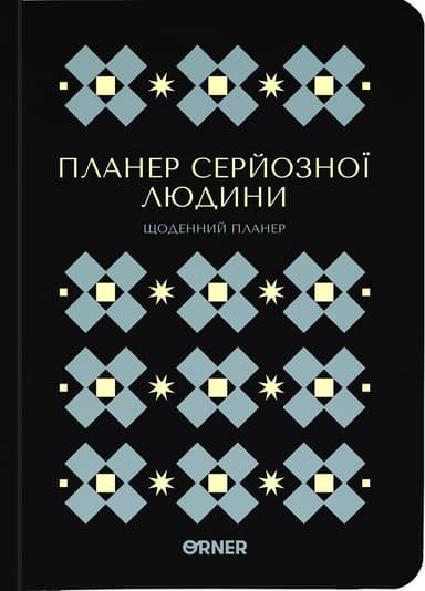 Планер-щоденник "Планер серйозної людини" чорний з орнаментом